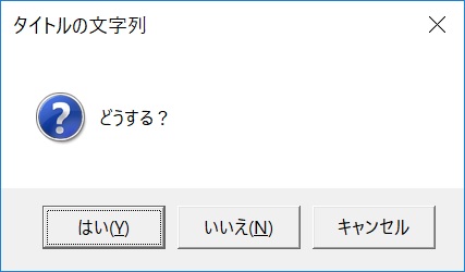 Yes/No/Cancelダイアログ（質問）